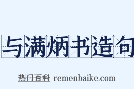 与满炳书造句是什么意思的图片